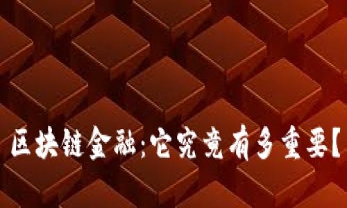 区块链金融：它究竟有多重要？