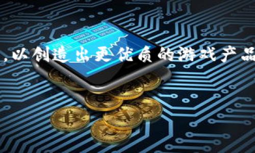 区块链游戏技术指标是当前游戏行业中的一个热门话题，特别是在区块链技术快速发展的背景下。越来越多的游戏开发者和玩家开始关注区块链技术如何为游戏带来创新和变革。在这篇文章中，我们将深入探讨区块链游戏的技术指标，分析其对游戏设计和玩家体验的影响，并讨论区块链游戏未来的发展趋势。

什么是区块链游戏？

在深入了解区块链游戏的技术指标之前，我们有必要先弄清楚什么是区块链游戏。简单来说，区块链游戏就是那些利用区块链技术作为基础架构的游戏。这类游戏通常具有去中心化、透明和不可篡改的特性，使得游戏内容和玩家的所有物品都具有一定的保障。玩家在这些游戏中不仅可以享受游戏的乐趣，还能真正拥有他们的游戏资产。

区块链游戏的主要技术指标

当我们讨论区块链游戏的技术指标时，通常至少要考虑以下几个方面：

ul
  li去中心化：传统游戏通常依赖于集中式服务器，而区块链游戏则是通过去中心化网络来运行的。这意味着玩家的游戏体验不再受到单一服务器的限制，系统更加安全。/li
  li智能合约：智能合约是区块链技术的一个核心概念，它允许自动执行协议，不需要中介。这在游戏中可以实现诸如自动结算奖励、交易等功能，极大提升了游戏的公平性和效率。/li
  liNFT（非同质化代币）：区块链游戏中的物品通常以NFT的形式存在，确保每个物品都是独一无二的。这不仅为玩家提供了真正的拥有人物和资产的感觉，还为游戏内交易创造了新的经济模式。/li
  li可扩展性：随着用户数量的增加，区块链游戏必须能够处理更多的交易和数据。而不同的区块链平台在可扩展性方面表现各异，这直接影响到了游戏的流畅程度和玩家体验。/li
  li安全性：区块链技术的安全性是众所周知的，然而，游戏开发者仍需考虑如何保护玩家的敏感数据和资产不受黑客攻击。/li
/ul

去中心化的优势与挑战

去中心化是区块链游戏的最大卖点之一。它不仅可以避免因为单一服务器的问题而导致的游戏崩溃，也能保护玩家的游戏进度和虚拟资产。玩家不再需要担心因为服务器关闭而失去所有投入的时间和金钱。

不过，去中心化也带来了很多挑战。例如，如何确保游戏的公平性和稳定性？部分去中心化的游戏由于缺乏监管，有可能出现 cheating 或者其他破坏游戏平衡的行为。此外，一些玩家可能会对复杂的去中心化机制感到困惑，这可能影响他们的游戏体验。

智能合约如何改变游戏逻辑？

智能合约是区块链游戏中的另一项重要技术，它能够实现自动执行游戏中的规则和交互。当玩家在游戏中完成某个任务时，智能合约可以自动奖励他们相应的道具或代币。这消除了人为干预的可能性，提高了信任度和透明度。

举个例子，在一款基于区块链的卡牌游戏中，玩家完成特定的任务后，智能合约会自动验证并发放奖励。这种自动化的操作不仅使得游戏过程更加流畅，还能够减少争议和误解，提升玩家的满意度。然而，智能合约的开发需要高水平的技术支持，否则可能会导致游戏中的漏洞和漏洞利用。

NFT的崛起与游戏变革

随着NFT的火热，越来越多的游戏开始将其引入游戏设计中。NFT使得玩家可以真正拥有他们在游戏中获得的物品，例如角色皮肤、武器或者其他道具。这些物品的所有权通过区块链得到确认，玩家可以选择保留、交易，甚至出售它们。

这种模型不仅改变了游戏经济学，也为玩家创造了新的盈利机会。目前，一些游戏已经开始探索NFT市场，允许玩家在游戏外进行交易。这种新的经济模式使得玩家不仅可以享受游戏的乐趣，还能从中获得实实在在的收益。

可扩展性问题的解决方案

区块链游戏在可扩展性上面临着一些问题。随着游戏的用户基数不断扩大，处理大量交易和数据的能力成为了一项挑战。面对这一瓶颈，开发者们开始探索各种解决方案，比如使用第二层解决方案（Layer 2）和其他区块链技术。

第二层解决方案允许在主链之外进行交易，这样可以显著提高交易速度并降低费用。此外，采用更高效的共识机制也是提升可扩展性的一个方向，比如采用DPoS（Delegated Proof of Stake）等创新技术。

安全性与数据保护的重要性

在区块链游戏中，安全性是一个不容忽视的话题。虽然区块链技术本身具备较好的防护能力，但游戏开发者仍需要采取额外的措施来保护玩家的个人信息和资产。例如，多重身份验证、加密技术等都是目前常用的手段。

此外，建立安全的交易环境以及妥善处理黑客攻击事件，也是游戏开发者必须重视的课题。如果玩家的资产在游戏中无法得到保护，将会导致其对游戏的信任度下降，进而影响游戏的整体发展。

区块链游戏的未来展望

随着技术的不断进步，区块链游戏的未来无疑充满了机遇和挑战。越来越多的企业和开发者开始进入这一领域，推动着行业的快速发展。虽然目前仍面临众多技术瓶颈和市场挑战，但相信随着时间的推移，区块链游戏将会成熟并展现出其独特的魅力。

总的来说，区块链游戏技术指标包含了去中心化、智能合约、可扩展性以及安全性等多个方面，这些都为未来的游戏体验带来了极大的改变。未来，玩家们将能在安全且公平的环境中享受真正属于自己的游戏资产，那么，区块链游戏又将如何重新定义“游戏”的含义呢？

结论

区块链游戏不仅在技术层面上挑战了传统游戏的逻辑，也推动了整个行业的变革。想要在这个领域立足的开发者，必须深入理解各项技术指标并加以应用，以创造出更优质的游戏产品。在未来，随着技术的不断演进，区块链游戏或许将引领更多的创新与变革。

区块链游戏, 技术指标, 去中心化, 智能合约, NFT/guanjianci  
区块链游戏技术指标：如何重新定义我们的游戏体验？