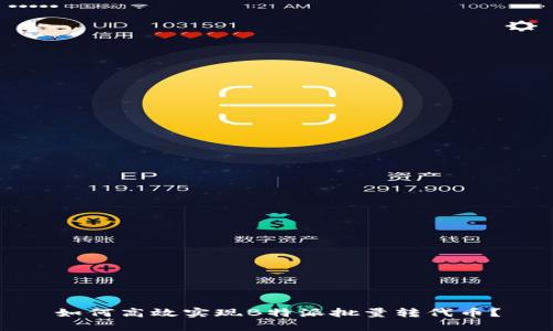 如何高效实现B特派批量转代币？