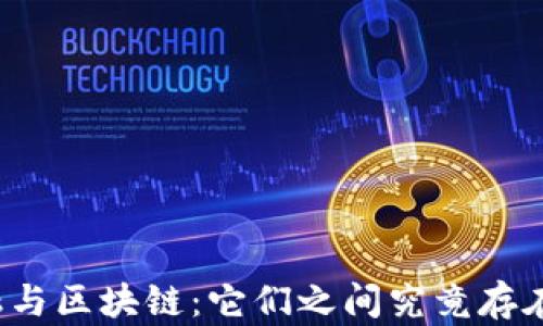 
互联网金融与区块链：它们之间究竟存在哪些联系？