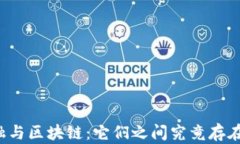 互联网金融与区块链：它们之间究竟存在哪些联