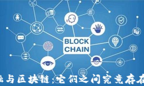 
互联网金融与区块链：它们之间究竟存在哪些联系？