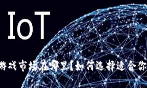 区块链游戏市场在哪里？如何选择适合你的游戏？