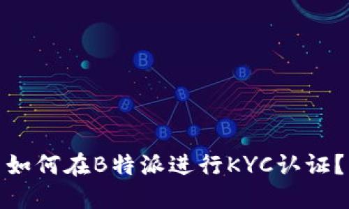如何在B特派进行KYC认证？