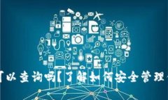 比特派钱包可以查询吗？了解如何安全管理你的