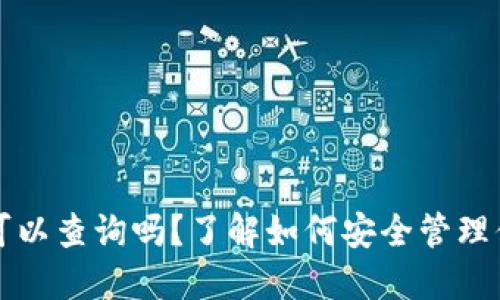 比特派钱包可以查询吗？了解如何安全管理你的数字资产