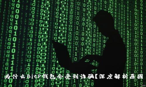 为什么BitP钱包会受到诈骗？深度解析原因