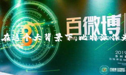 比特派是国内的吗这个问题引起了不少人的关注，尤其是在数字货币日益普及的今天。越来越多的人开始关注如何安全地存储和交易他们的数字资产。在这个大背景下，比特派作为一款数字货币钱包的应用，其背后的故事和现状，值得我们深入探讨。那么，比特派究竟是国内的产品还是国外的呢？接下来，我们将详细解析这个问题。

比特派是国内的数字钱包吗？这款应用究竟背后有什么故事？