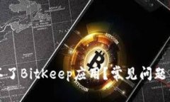 为什么我登录不了BitKeep应用？常见问题与解决方