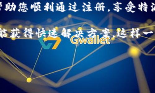 特派注册时闪退的问题的确令人困惑，尤其是在我们期待顺利完成注册的情况下。如果您在使用特派（或其他类似应用程序）进行注册时遇到闪退现象，可以尝试以下几种解决方法。同时，在处理此类技术问题时，了解一些常见的触发原因也是很有帮助的。接下来，我们将详细探讨这一问题的可能原因以及解决方案。

闪退的常见原因

首先，让我们看看一些导致特派注册时闪退的常见原因。这些因素可能与设备配置、应用程序的状态，甚至网络连接有关。

1. **软件兼容性问题**：某些设备的操作系统可能与特派应用的最新版本不完全兼容。目前市面上有很多手机和系统版本，尤其是安卓和苹果的不同版本，可能会导致一些应用无法正常使用。

2. **缓存和存储问题**：应用程序在运行时会占用一定的存储空间和内存。如果您的设备存储空间不足，或者应用的缓存过多，可能会导致闪退。

3. **网络连接问题**：特派注册时需要稳定的网络环境。如果网络信号不稳定或信号差，应用在注册过程中就可能会出现闪退的情况。

4. **应用程序 Bug**：任何软件都有可能存在Bug，特派也不例外。如果应用本身存在问题，那么在某些操作下就可能会随机崩溃。

5. **设备过热或性能不佳**：在长时间使用设备后，手机的处理器可能会过热，导致应用无法正常运行，从而造成闪退。

解决方案

现在，我们来讨论一些解决特派注册过程闪退问题的有效方案。

1. **更新应用**: 确保您使用的是特派的最新版本。开发团队常常会在新版本中修复之前版本中的Bug，使用最新版本可能会大大改善您的使用体验。

2. **清理缓存与存储**: 在设置中找到特派应用的缓存设置，清理应用的缓存和数据。清理后请重新登录尝试注册，看看问题是否得到解决。

3. **检查网络连接**: 确保您的设备连接到一个稳定的网络。您可以尝试切换Wi-Fi和移动数据，看哪个连接更好。也可以重启路由器，确保网络信号正常。

4. **重启设备**: 有时候，简单的重启设备就能解决很多小问题。通过重启，您可以释放被占用的内存，并清除潜在的内存错误。

5. **卸载重装应用**: 如果以上方法都未能解决问题，可以尝试卸载特派并重新下载。这样不仅能清除可能存在的Bug，还能提供一个全新的应用体验。

遇到问题时的应对策略

在任何应用使用过程中，都可能会遇到问题，特别是在重要的操作如注册时。遇到问题时，适当地采取措施非常重要。

1. **查看官方文档**: 特派官网通常会有用户指南或常见问题解答。可以先查看一下是否有类似的问题和解决方法。

2. **寻求用户支持**: 不妨在网络社区或社交媒体上寻找其他用户的经历和建议。有时，其他用户能够提供更具体的解决方案。

3. **联系客户服务**: 如果一切尝试都无法解决问题，建议您直接联系特派的客户服务。他们通常会提供专业的指导，帮助您解决注册时遇到的闪退问题。

总结

在使用特派进行注册时，如果遇到闪退问题，可能会感到相当沮丧。然而，大多数问题都是可以通过简单的步骤来解决的。希望以上的方法能够帮助您顺利通过注册，享受特派所提供的服务。

记住，保持应用更新、确保良好的网络连接以及定期清理缓存，是避免此次问题的有效方式。如果您依旧面对问题，不必焦急，联系官方支持通常能获得快速解决方案。这样一来，您就能尽快进入特派的世界，享受它带来的便利与乐趣。

特派, 注册, 闪退, 应用, 解决方案/guanjianci
特派注册闪退是一个常见的问题，但只要您遵循上述建议，通常都能得到有效的解决。希望这些内容能为您解决问题提供帮助！