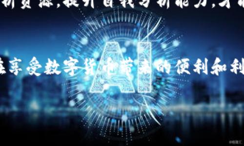 比特派钱包跑路了吗现在？这是很多用户近期频繁问到的问题，尤其是在加密货币市场波动较大的时期。让我们一起深入探讨这个问题，以找到更清晰的答案。

关键词：比特派钱包, 数字货币, 交易安全, 钱包跑路, 用户体验

比特派钱包简介
比特派钱包作为一个相对知名的数字货币钱包平台，提供了用户存储、管理和交易加密货币的便利。为了理解它是否“跑路”，我们首先需要了解它的功能及其在用户生活中的重要性。比特派钱包支持多种加密货币的存储，用户可以在其中轻松管理自己的资产，还能进行交易，这样一来，它就成为了广大数字货币爱好者的理想选择。

跑路的定义与现状
在区块链和加密货币界，提到“跑路”，指的是某个平台或项目因各种原因停止服务，尤其是导致用户资金无法取回。比特派钱包近期传出的“跑路”传闻其实源于一些用户在平台上遭遇的交易延迟和提现困难。这些问题并不一定意味着公司真的消失了，而很可能是由于技术故障或是市场波动导致的。

用户反馈与舆论压力
社交媒体和各大论坛上，用户对于比特派钱包的声音不一。有用户表示，他们在提现时遭遇了困惑，有人则强调，自己的资产并没有受到影响。他们的反馈彰显了用户体验的重要性，也让我们看到了在加密货币领域中，透明度与沟通的重要性。然而，舆论的压力往往会将事情推向极端，特别是当涉及到资金安全时。

技术故障与市场因素
首先，我们需要考虑到可能影响比特派钱包业务的技术问题。在高频交易和用户量激增的情况下，系统可能会面临负担过重的风险，导致用户无法正常提现或交易。这种情况在任何交易平台上都有可能发生，你我都可能经历类似的问题。然而，这种技术故障并不意味着钱包已经“跑路”。

其次，加密市场本身的波动性也可能引发用户的恐慌情绪。当市场大幅波动时，许多用户可能会想尽快撤出资金，造成交易拥堵。这种情况下，平台的客服和处理速度都是很关键的。如果比特派钱包未能及时沟通并解决问题，那么用户的忧虑自然会增加，进而引发“跑路”的传闻。

如何确保数字货币的安全
虽然比特派钱包的前景可能会引发一些疑问，但作为用户，我们可以采取一些基本的安全措施来确保自己的资产安全。首先，确保你使用的是官方或认证的服务平台，避免下载来路不明的钱包应用。其次，定期备份自己的钱包，并不要轻易透露自己的私钥或密码。最后，保持对市场动态的关注，及时调整自己的投资策略，这样才能在加密货币的浪潮中立于不败之地。

总结与展望
回到我们最初的问题：“比特派钱包跑路了吗？”这个问题并没有简单的答案。虽然部分用户反映出提现等问题，但这并不能直接说明平台已经无法运作。重要的是，保持冷静，理性看待市场变化，并依赖正确的信息来源。比特派钱包是否能够在这场风暴中幸存下来，还需我们密切关注其后续的发展。

加密货币的世界充满变数，但只要我们保持警惕，增强自身的金融知识，加上一些实用的安全措施，就能够在这个快速变迁的领域中找到属于自己的安全感和稳定性。无论未来如何，我们都应以开放的心态迎接每一步的变化。

相关建议与学习资源
随着加密货币行业的发展，在了解比特派钱包的同时，我们还需要不断学习。可以关注一些主流的数字货币新闻媒体，定期查看行业动态。同时，接触一些专业的投资分析资源，提升自我分析能力，才能在未来的投资中获得更好的成功率。

用户的责任
最后，身为用户，我们也要对自己的投资选择负责。选择一个合适的钱包，了解其背后的运营模式，保持对市场的敏感和快速反应，才是保障自己资产安全的最佳策略。在享受数字货币带来的便利和利益时，切勿忽视了潜在的风险。

希望以上分享能够帮助到你，让我们一起关注比特派钱包的未来发展，同时也要学会保持冷静思考，以确保自身的资金安全。