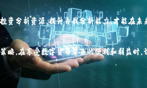 比特派钱包跑路了吗现在？这是很多用户近期频繁问到的问题，尤其是在加密货币市场波动较大的时期。让我们一起深入探讨这个问题，以找到更清晰的答案。

关键词：比特派钱包, 数字货币, 交易安全, 钱包跑路, 用户体验

比特派钱包简介
比特派钱包作为一个相对知名的数字货币钱包平台，提供了用户存储、管理和交易加密货币的便利。为了理解它是否“跑路”，我们首先需要了解它的功能及其在用户生活中的重要性。比特派钱包支持多种加密货币的存储，用户可以在其中轻松管理自己的资产，还能进行交易，这样一来，它就成为了广大数字货币爱好者的理想选择。

跑路的定义与现状
在区块链和加密货币界，提到“跑路”，指的是某个平台或项目因各种原因停止服务，尤其是导致用户资金无法取回。比特派钱包近期传出的“跑路”传闻其实源于一些用户在平台上遭遇的交易延迟和提现困难。这些问题并不一定意味着公司真的消失了，而很可能是由于技术故障或是市场波动导致的。

用户反馈与舆论压力
社交媒体和各大论坛上，用户对于比特派钱包的声音不一。有用户表示，他们在提现时遭遇了困惑，有人则强调，自己的资产并没有受到影响。他们的反馈彰显了用户体验的重要性，也让我们看到了在加密货币领域中，透明度与沟通的重要性。然而，舆论的压力往往会将事情推向极端，特别是当涉及到资金安全时。

技术故障与市场因素
首先，我们需要考虑到可能影响比特派钱包业务的技术问题。在高频交易和用户量激增的情况下，系统可能会面临负担过重的风险，导致用户无法正常提现或交易。这种情况在任何交易平台上都有可能发生，你我都可能经历类似的问题。然而，这种技术故障并不意味着钱包已经“跑路”。

其次，加密市场本身的波动性也可能引发用户的恐慌情绪。当市场大幅波动时，许多用户可能会想尽快撤出资金，造成交易拥堵。这种情况下，平台的客服和处理速度都是很关键的。如果比特派钱包未能及时沟通并解决问题，那么用户的忧虑自然会增加，进而引发“跑路”的传闻。

如何确保数字货币的安全
虽然比特派钱包的前景可能会引发一些疑问，但作为用户，我们可以采取一些基本的安全措施来确保自己的资产安全。首先，确保你使用的是官方或认证的服务平台，避免下载来路不明的钱包应用。其次，定期备份自己的钱包，并不要轻易透露自己的私钥或密码。最后，保持对市场动态的关注，及时调整自己的投资策略，这样才能在加密货币的浪潮中立于不败之地。

总结与展望
回到我们最初的问题：“比特派钱包跑路了吗？”这个问题并没有简单的答案。虽然部分用户反映出提现等问题，但这并不能直接说明平台已经无法运作。重要的是，保持冷静，理性看待市场变化，并依赖正确的信息来源。比特派钱包是否能够在这场风暴中幸存下来，还需我们密切关注其后续的发展。

加密货币的世界充满变数，但只要我们保持警惕，增强自身的金融知识，加上一些实用的安全措施，就能够在这个快速变迁的领域中找到属于自己的安全感和稳定性。无论未来如何，我们都应以开放的心态迎接每一步的变化。

相关建议与学习资源
随着加密货币行业的发展，在了解比特派钱包的同时，我们还需要不断学习。可以关注一些主流的数字货币新闻媒体，定期查看行业动态。同时，接触一些专业的投资分析资源，提升自我分析能力，才能在未来的投资中获得更好的成功率。

用户的责任
最后，身为用户，我们也要对自己的投资选择负责。选择一个合适的钱包，了解其背后的运营模式，保持对市场的敏感和快速反应，才是保障自己资产安全的最佳策略。在享受数字货币带来的便利和利益时，切勿忽视了潜在的风险。

希望以上分享能够帮助到你，让我们一起关注比特派钱包的未来发展，同时也要学会保持冷静思考，以确保自身的资金安全。