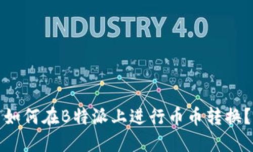 如何在B特派上进行币币转换？