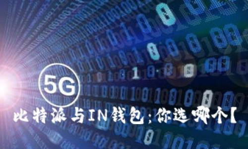比特派与IN钱包：你选哪个？