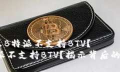 探讨：为什么B特派不支持BTV？为什么B特派不支持