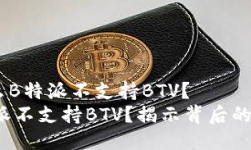 探讨：为什么B特派不支持BTV？
为什么B特派不支持BTV？揭示背后的原因与影响