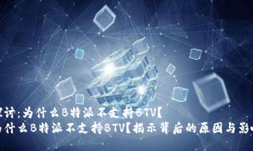 探讨：为什么B特派不支持BTV？
为什么B特派不支持BTV？揭示背后的原因与影响