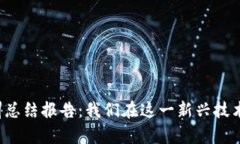 区块链金融实训总结报告：我们在这一新兴技术