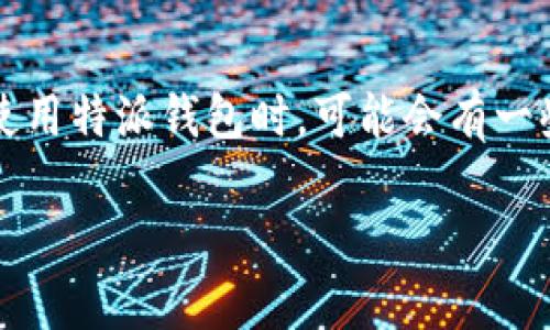 特派钱包app苹果是一个近年来受到广泛关注的数字钱包应用，它不仅为用户提供了方便的支付功能，也为个人财务管理带来了极大的便利。然而，有很多用户在使用特派钱包时，可能会有一些疑问和困惑，例如：特派钱包在苹果设备上好用吗？它的安全性如何？今天就让我们详细探讨一下特派钱包app在苹果设备上的使用体验，以及相关的功能和优势。

特派钱包app在苹果设备上使用好不好？