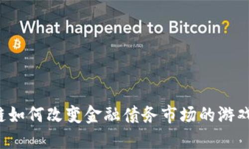 区块链如何改变金融债务市场的游戏规则？