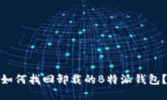 如何找回卸载的B特派钱包？