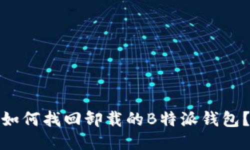 如何找回卸载的B特派钱包？
