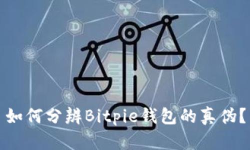 如何分辨Bitpie钱包的真伪？