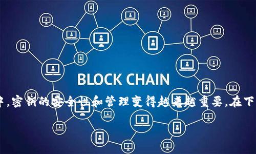 特派密钥是什么？为什么会消失？这是一个令人困惑的问题，尤其是在如今数字化时代中，密钥的安全性和管理变得越来越重要。在下面的文章中，我们将深入探讨这种情况发生的可能原因，以及如何应对和解决相关问题。

特派密钥不见了，背后究竟隐藏了什么？