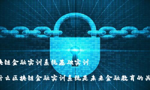 区块链金融实训系统基础实训 

为什么区块链金融实训系统是未来金融教育的关键？