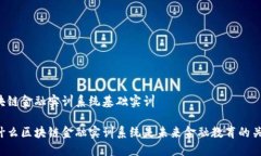 区块链金融实训系统基础实训 为什么区块链金融