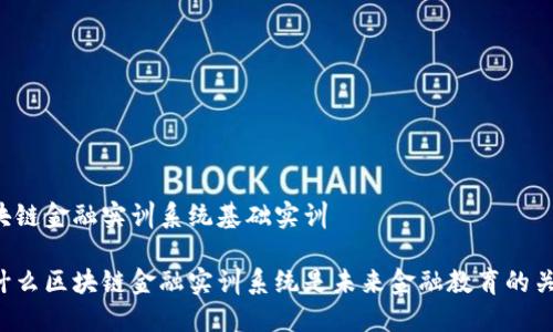 区块链金融实训系统基础实训 

为什么区块链金融实训系统是未来金融教育的关键？