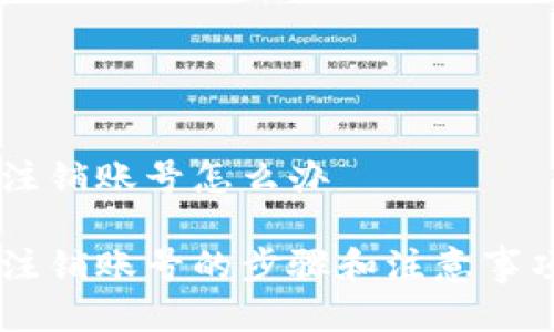 区块链游戏注销账号怎么办

区块链游戏注销账号的步骤和注意事项，你知道吗？