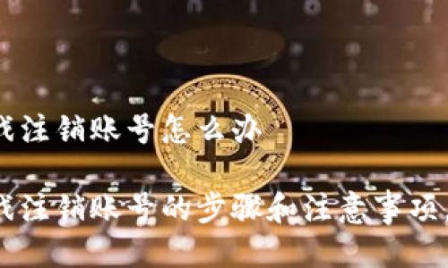 区块链游戏注销账号怎么办

区块链游戏注销账号的步骤和注意事项，你知道吗？