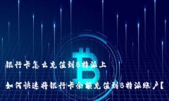 银行卡怎么充值到B特派上如何快速将银行卡余额