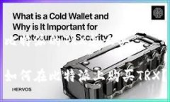 比特派的TRX怎么买如何在比特派上购买TRX？