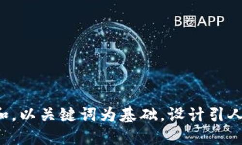 思考一个符合大众和，以关键词为基础，设计引人思考的疑问句，放进