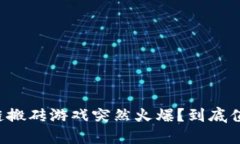 为何区块链搬砖游戏突然火爆？到底值得尝试吗