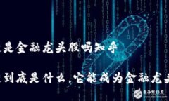 区块链是金融龙头股吗知乎区块链到底是什么，