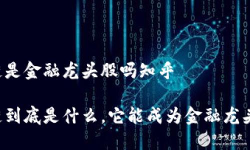 区块链是金融龙头股吗知乎

区块链到底是什么，它能成为金融龙头股吗？