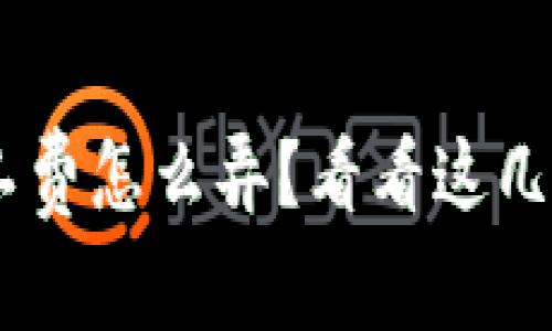 比特派TRX旷工费怎么弄？看看这几个实用小技巧！
