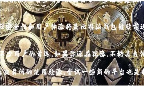 为什么选择比特派钱包交易所进行加密货币交易？
比特派钱包, 加密货币, 钱包交易, 数字资产, 交易所/guanjianci

引言：比特派钱包交易所的崛起
在近年来，加密货币的热潮下，各种数字资产交易平台如雨后春笋般涌现。然而，在这个复杂的市场中，比特派钱包的出现无疑为用户提供了一个便捷、高效的选择。你是否曾想过，为什么那么多用户纷纷选择这个平台？

比特派钱包的优势是什么？
首先，比特派钱包在用户体验方面做得相当出色。它的界面设计直观，使用起来简单易懂。这对于刚入门的朋友来说，尤其重要，因为他们需要一个不那么复杂的地方来管理自己的资产。在比特派钱包上，你可以轻松地进行充值、提现、交易等操作，大大降低了门槛。

安全性：比特派钱包值得信赖
安全性也是选择交易所的重要因素之一。比特派钱包采用了多重安全措施，包括冷钱包存储、大额交易二次验证等功能。这些措施确保了用户资金的安全，减少了被盗的风险。想象一下，如果你的资产在不知情的情况下被转移，那种感觉毫无疑问是煎熬的。

多样化的交易选项
对于不同类型的用户，比特派钱包提供多元化的交易选项。例如，你可以选择现货交易、合约交易或是杠杆交易，满足不同投资策略的需求。这样的灵活性让你无论是日常交易还是长期投资，都可以自如应对。

比特派钱包的手续费结构
谈到加密货币交易，不得不提的就是手续费。比特派钱包在这方面也做得相当出色。它的手续费相对较低，并且透明，用户可以清楚看到自己的每次交易费用。这点尤其受到用户的青睐，毕竟没有人希望在交易的时候收支失衡。

如何开始使用比特派钱包
如果你决定尝试比特派钱包，首先需要下载并安装它的应用程序。接着，你需要创建一个账户，并进行身份验证。虽然这个过程可能花费一点时间，但这也是为了你的账户安全。在完成这些步骤后，你就可以开始将资金存入钱包，享受便捷的交易体验了。

用户反馈：真实体验分享
在网络上，关于比特派钱包的意见褒贬不一。有用户表示，使用这个平台交易过程中体验良好，界面友好，资金到账速度也很快。而有些用户则提出了一些改进建议，例如希望增加更多的数字资产支持，或者提升客户服务的响应速度。这些反馈对于比特派钱包的持续都具有参考意义。

未来展望：比特派钱包的发展趋势
随着越来越多的用户加入，加密市场也在不断发展。那么，比特派钱包未来的方向会是什么呢？在我看来，提升技术，增强安全性和用户体验将是比特派钱包继续前进的重要方向。此外，随着政策和市场环境的变化，如何及时调整策略，以应对市场的波动，也是非常关键的。

总结：为什么不试试比特派钱包？
总体来说，比特派钱包交易所以其简便的使用体验、强大的安全性、多样化的交易选项以及相对友好的手续费，成为了不少用户的首选。如果你还在犹豫，不妨亲自体验一下。或许在使用后，你会发现它的确是一个值得一试的平台！

所以，下次当你再次考虑如何进行加密货币交易时，不妨把比特派钱包列入你的选择名单。即使你已经有了其他钱包或交易所的使用经验，尝试一些新的平台也是提升自己交易技能的好方法，没准会有意想不到的收获哦。