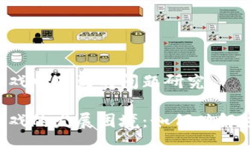 区块链游戏中遇到的问题研究

区块链游戏的发展困境：如何破解这些难题？