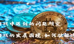 区块链游戏中遇到的问题研究区块链游戏的发展