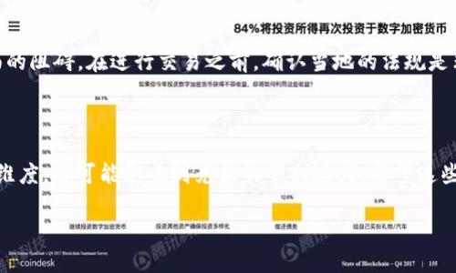 BK钱包不能兑换的原因可能涉及到多方面的因素。为了解释这一点，我们需要更深入地探讨BK钱包的功能、使用状况以及可能出现的问题。以下是详细的分析。

BK钱包的基本概述

BK钱包是一种电子钱包，旨在为用户提供方便的数字资产管理和交易服务。用户可以在这个平台上存储、发送、接收各种虚拟货币。然而，实际上，很多用户在使用BK钱包时都会遇到各种各样的问题，其中最常见的就是“**BK钱包为什么不能兑换**？”这个问题。

常见的兑换问题

在使用BK钱包的时候，有不少用户反馈，他们在进行兑换操作时总是遭遇挫折，不能顺利完成交易。究竟是什么原因导致这种情况的出现呢？下面我们来分析一下。

1. 网络连接问题

首当其冲的原因就是网络连接不佳。许多用户在使用BK钱包的过程中，往往因网络不稳定而无法完成兑换操作。如果网络信号不强，钱包与服务器之间的通信可能会受到干扰，从而影响到交易的顺利进行。

2. 钱包版本过旧

 BK钱包如果未更新到最新版本，同样会导致一些操作不能完成。软件更新通常会修复一些已知的bug，提升用户体验。因此，保持软件的最新状态是非常重要的。用户定期检查更新，可以确保他们的BK钱包运行流畅。

3. 价格波动影响

虚拟货币市场的价格波动非常剧烈，时刻都可能发生变化。这种变化可能会影响BK钱包内资产的兑换率。如果在某个时间点，用户发起的兑换操作与当前市场价格不符，那么系统可能会自动停止兑换，以避免损失。

4. 账户安全因素

在某些情况下，BK钱包为了保护用户的资金安全，对账户进行了限制。这种限制可能是由于多次尝试错误的密码、账户异常活动或是系统检测到可疑的交易行为等原因。当账户处于限制状态时，用户将无法进行兑换操作。

5. 平台维护或故障

不少用户也反馈过在特定时间段无法进行兑换，这很可能是由于BK钱包平台正在进行系统维护。任何在线服务都可能面临维护与故障的情况，这是正常的。用户在这段时间选择耐心等待，通常在维护完成后就能重新恢复正常使用。

6. 兑换额度限制

BK钱包可能会对用户的每日兑换额度进行限制，如果用户在当天已经达到了这个额度，那么在剩余时间内将无法再进行任何兑换。

7. 法规限制

根据不同国家或地区的法律法规，某些虚拟货币的兑换可能会受到限制。如果BK钱包定位在这些地区，用户在进行兑换时可能会遇到法律层面的阻碍。在进行交易之前，确认当地的法规是非常必要的。

总结思考

综上所述，BK钱包不能兑换的原因可以从多方面进行分析。从网络连接、软件版本、价格波动、账户安全、平台维护、额度限制和法律法规等多个维度，都可能影响到兑换的顺利进行。希望这些信息能够帮助到正在使用BK钱包的用户。如果在使用过程中遇到问题，用户可以尝试排查以上原因，并联系BK钱包的客服获取进一步的帮助。

BK钱包为什么不能兑换？潜藏的问题与解决方案