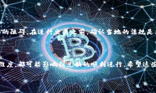 BK钱包不能兑换的原因可能涉及到多方面的因素。为了解释这一点，我们需要更深入地探讨BK钱包的功能、使用状况以及可能出现的问题。以下是详细的分析。

BK钱包的基本概述

BK钱包是一种电子钱包，旨在为用户提供方便的数字资产管理和交易服务。用户可以在这个平台上存储、发送、接收各种虚拟货币。然而，实际上，很多用户在使用BK钱包时都会遇到各种各样的问题，其中最常见的就是“**BK钱包为什么不能兑换**？”这个问题。

常见的兑换问题

在使用BK钱包的时候，有不少用户反馈，他们在进行兑换操作时总是遭遇挫折，不能顺利完成交易。究竟是什么原因导致这种情况的出现呢？下面我们来分析一下。

1. 网络连接问题

首当其冲的原因就是网络连接不佳。许多用户在使用BK钱包的过程中，往往因网络不稳定而无法完成兑换操作。如果网络信号不强，钱包与服务器之间的通信可能会受到干扰，从而影响到交易的顺利进行。

2. 钱包版本过旧

 BK钱包如果未更新到最新版本，同样会导致一些操作不能完成。软件更新通常会修复一些已知的bug，提升用户体验。因此，保持软件的最新状态是非常重要的。用户定期检查更新，可以确保他们的BK钱包运行流畅。

3. 价格波动影响

虚拟货币市场的价格波动非常剧烈，时刻都可能发生变化。这种变化可能会影响BK钱包内资产的兑换率。如果在某个时间点，用户发起的兑换操作与当前市场价格不符，那么系统可能会自动停止兑换，以避免损失。

4. 账户安全因素

在某些情况下，BK钱包为了保护用户的资金安全，对账户进行了限制。这种限制可能是由于多次尝试错误的密码、账户异常活动或是系统检测到可疑的交易行为等原因。当账户处于限制状态时，用户将无法进行兑换操作。

5. 平台维护或故障

不少用户也反馈过在特定时间段无法进行兑换，这很可能是由于BK钱包平台正在进行系统维护。任何在线服务都可能面临维护与故障的情况，这是正常的。用户在这段时间选择耐心等待，通常在维护完成后就能重新恢复正常使用。

6. 兑换额度限制

BK钱包可能会对用户的每日兑换额度进行限制，如果用户在当天已经达到了这个额度，那么在剩余时间内将无法再进行任何兑换。

7. 法规限制

根据不同国家或地区的法律法规，某些虚拟货币的兑换可能会受到限制。如果BK钱包定位在这些地区，用户在进行兑换时可能会遇到法律层面的阻碍。在进行交易之前，确认当地的法规是非常必要的。

总结思考

综上所述，BK钱包不能兑换的原因可以从多方面进行分析。从网络连接、软件版本、价格波动、账户安全、平台维护、额度限制和法律法规等多个维度，都可能影响到兑换的顺利进行。希望这些信息能够帮助到正在使用BK钱包的用户。如果在使用过程中遇到问题，用户可以尝试排查以上原因，并联系BK钱包的客服获取进一步的帮助。

BK钱包为什么不能兑换？潜藏的问题与解决方案