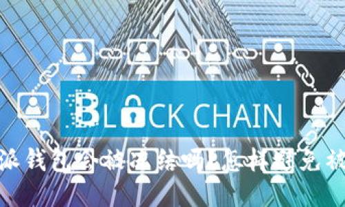 : b特派钱包会被冻结吗？怎样避免被冻结？