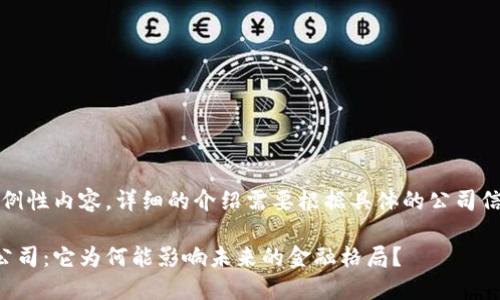 注意：以下是一个示例性内容。详细的介绍需要根据具体的公司信息和数据进行调整。

一帆的区块链金融公司：它为何能影响未来的金融格局？