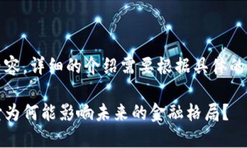 注意：以下是一个示例性内容。详细的介绍需要根据具体的公司信息和数据进行调整。

一帆的区块链金融公司：它为何能影响未来的金融格局？