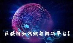 区块链如何赋能游戏平台？