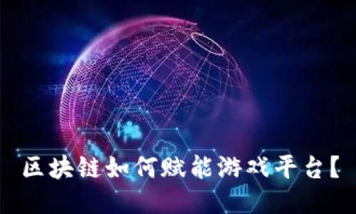 区块链如何赋能游戏平台？